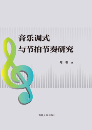 [EPUB] 音乐调式与节拍节奏研究