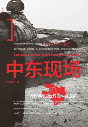 [EPUB] 中东现场：揭开伊斯兰世界的冲突迷雾