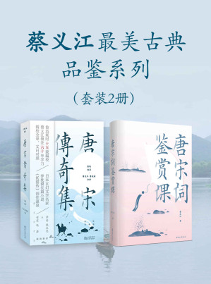 [EPUB] 蔡义江最美古典品鉴系列（套装2册）（鲁迅经典选本＋蔡义江名家今译。《妖猫传》创作源泉，钱文忠×冯唐联袂推荐，跨越千年的“奇幻都市文学”，再现唐宋文人的生活美学和文学意趣的经典之作）