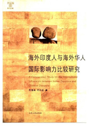 [PDF] 海外印度人与海外华人国际影响力比较研究