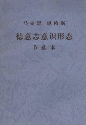 [EPUB] 德意志意识形态节选本