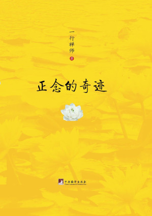 [AZW3] 正念的奇迹（樊登读书会推荐版）