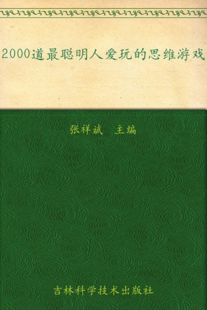 [EPUB] 2000道最聪明人爱玩的思维游戏