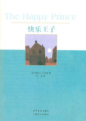 [EPUB] 快乐王子 (双桅船经典童书爱藏版)