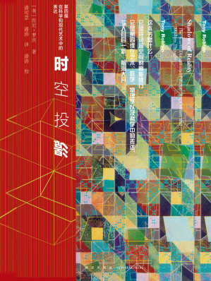 [AZW3] 时空投影：第四维在科学和现代艺术中的表达