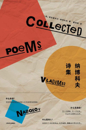 [EPUB] 纳博科夫诗集【上海译文出品！二十世纪伟大文体家纳博科夫诗歌作品，中文世界首度呈现！国际纳博科夫协会主席托马斯·卡善撰写长篇导言】 (纳博科夫作品系列)