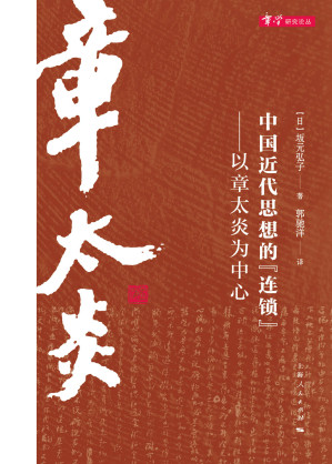 [EPUB] 中国近代思想的“连锁”：以章太炎为中心
