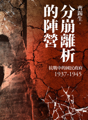 [EPUB] 分崩離析的陣營：抗戰中的國民政府1937-1945