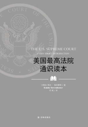 [EPUB] 美国最高法院通识读本