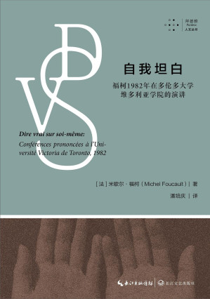 [PDF] 自我坦白：福柯1982年在多伦多大学维多利亚学院的演讲