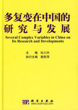 [PDF] 多复变在中国的研究与发展