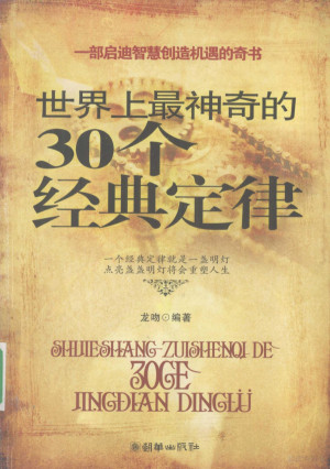 [PDF] 世界上最神奇的30个经典定律