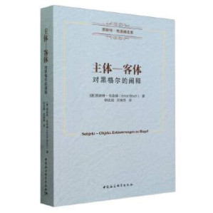[PDF] 主体—客体：对黑格尔的诠释