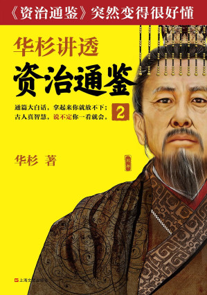 [EPUB] 华杉讲透《资治通鉴》2