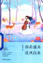 [PDF] 你若盛开 清风自来 不苛求完美 不执拗地生活