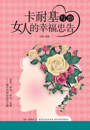 卡耐基写给女人的幸福忠告.EPUB