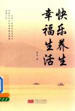 [PDF] 快乐养生 幸福生活