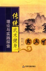 [PDF] 传统武术健身理论与实践探索