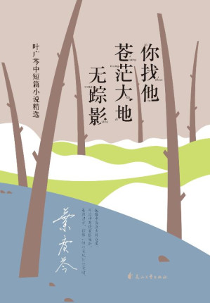 [EPUB] 你找他苍茫大地无踪影 叶广芩中短篇小说精选