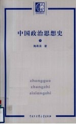 [PDF] 中国政治思想史 下