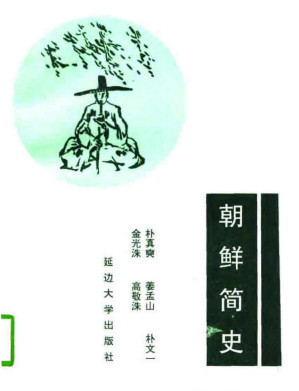 [PDF] 朝鲜简史