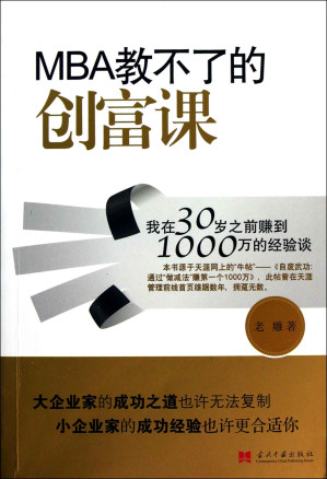[EPUB] MBA教不了的创富课:我在30岁之前赚到1000万的经验谈
