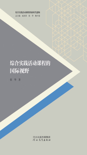 [EPUB] 综合实践活动课程的国际视野
