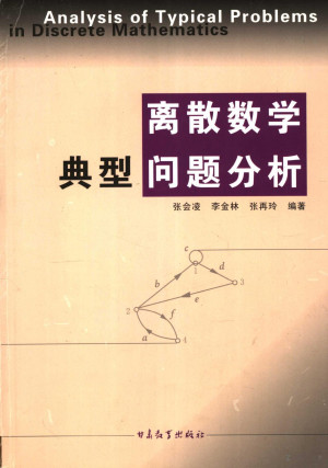 [PDF] 离散数学典型问题分析