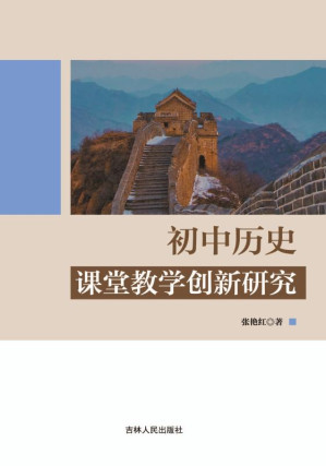 [EPUB] 初中历史课堂教学创新研究