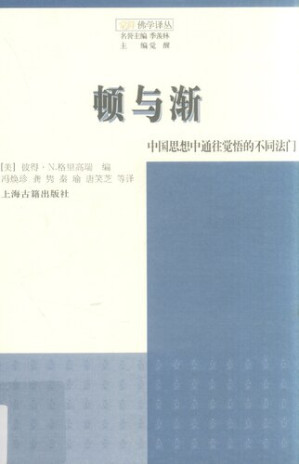 [PDF] 顿与渐: 中国思想中觉悟的不同法门