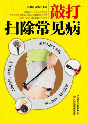 [EPUB] 敲打扫除常见病  (KnockandClearawayCommonDiseases))