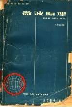 [PDF] 微波原理 第2版