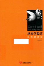 [PDF] 从零学股票 贪吃猪理论