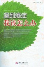 [PDF] 遇到癌症我该怎么办