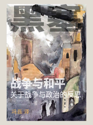 [EPUB] 战争与和平——关于战争与政治的反思【黑塞《战争与和平》杂文集的首次中文翻译版本！讲述赫尔曼·黑塞对第一次世界大战思考的回应。感受作家如何用直指心灵的坚毅语言，洞察现实的荒谬；如何在乱世中直面内心良知，在孤独中收获平静与满足。】