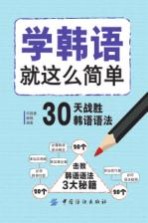 [PDF] 学韩语就这么简单 30天战胜韩语语法