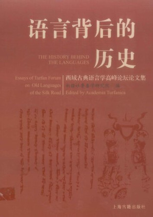 [PDF] 语言背后的历史: 西域古典语言学高峰论坛论文集[高清文字版]