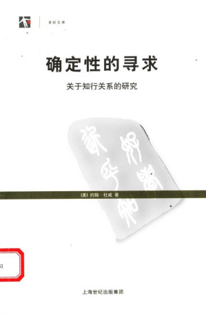 [PDF] 确定性的寻求：关于知行关系的研究