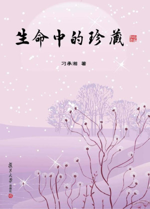 [EPUB] 生命中的珍藏