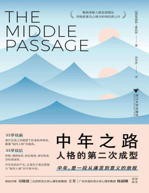 [PDF] 中年之路:人格的第二次成型(荣格派著名心理分析师经典之作，带你穿越中年之路，前往意义的彼岸)