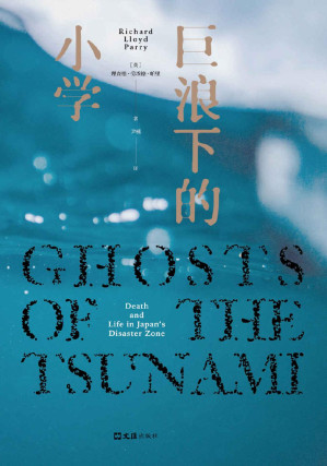 [EPUB] 巨浪下的小学（一次本不应该发生的悲剧，一个撕开日本社会精致表象的心碎故事。《卫报》《经济学人》年度好书！）