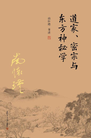 [EPUB] 道家、密宗与东方神秘学（修炼养生能否延年益寿？解密人类探求）【复旦版南怀瑾著作，南师生前亲加审定，大众国学经典】