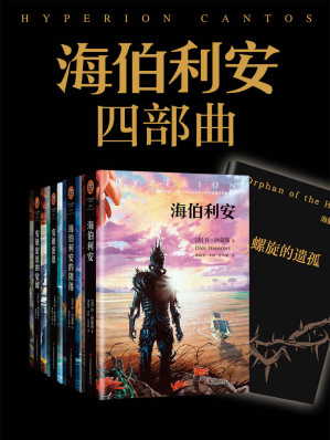 [EPUB] 海伯利安四部曲套装（与《银河帝国》并称为科幻文学史上不可逾越的两座丰碑，全系列四本首度完整引进，更有传说中的“海伯利安5”——轨迹奖中篇小说《螺旋的遗孤》！） (读客全球顶级畅销小说文库 220)