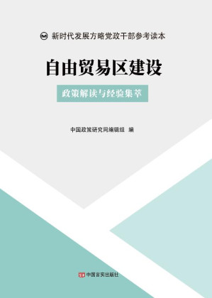 [EPUB] 自由贸易区建设：政策解读与经验集萃