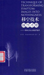 [PDF] 移空技术操作手册 一项本土化心身治疗技术