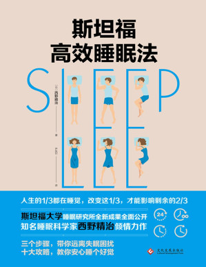 [PDF] 斯坦福高效睡眠法