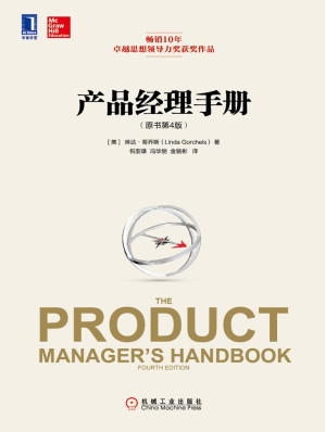 [EPUB] 产品经理手册（原书第4版）