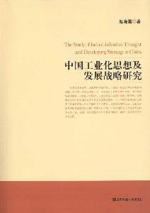 [PDF] 中国工业化思想及发展战略研究