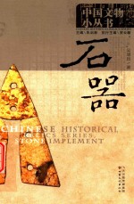 [PDF] 中国文物小丛书 石器