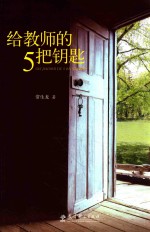 [PDF] 给教师的5把钥匙